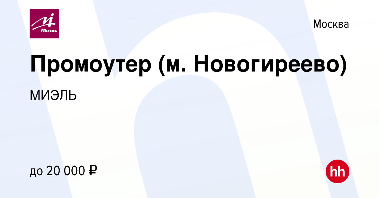 Вакансия Промоутер (м. Новогиреево) в Москве, работа в компании МИЭЛЬ  (вакансия в архиве c 8 декабря 2011)