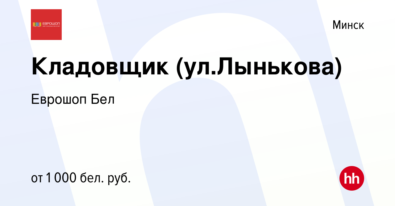 Вакансия Кладовщик (ул.Лынькова) в Минске, работа в компании Еврошоп Бел  (вакансия в архиве c 26 января 2022)