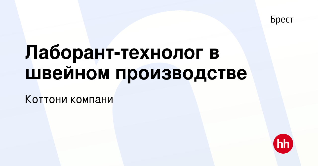 Вакансия Лаборант-технолог в швейном производстве в Бресте, работа в  компании Коттони компани (вакансия в архиве c 26 ноября 2021)