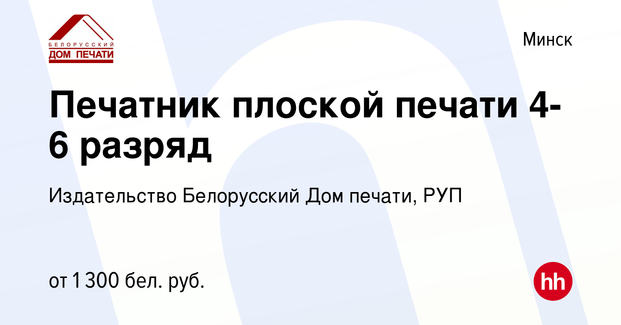 Вакансия Печатник плоской печати 4-6 разряд в Минске, работа в компании  Издательство Белорусский Дом печати, РУП (вакансия в архиве c 26 ноября  2021)