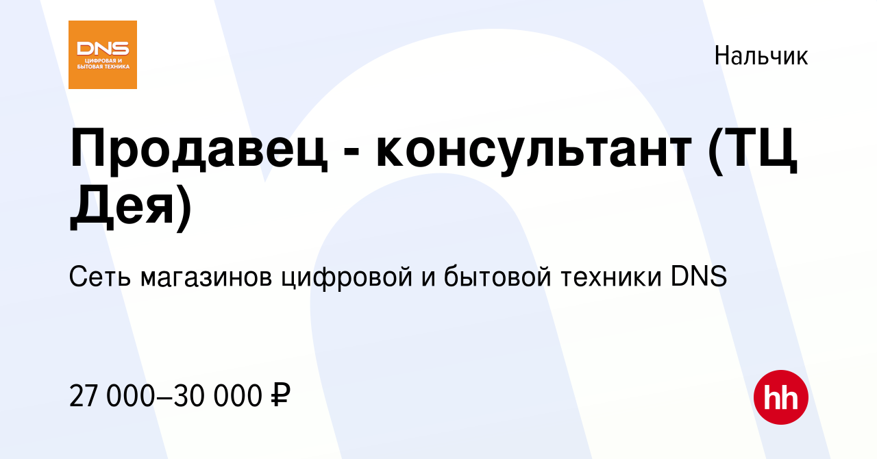 Вакансия Продавец - консультант (ТЦ Дея) в Нальчике, работа в компании Сеть  магазинов цифровой и бытовой техники DNS (вакансия в архиве c 22 ноября  2021)