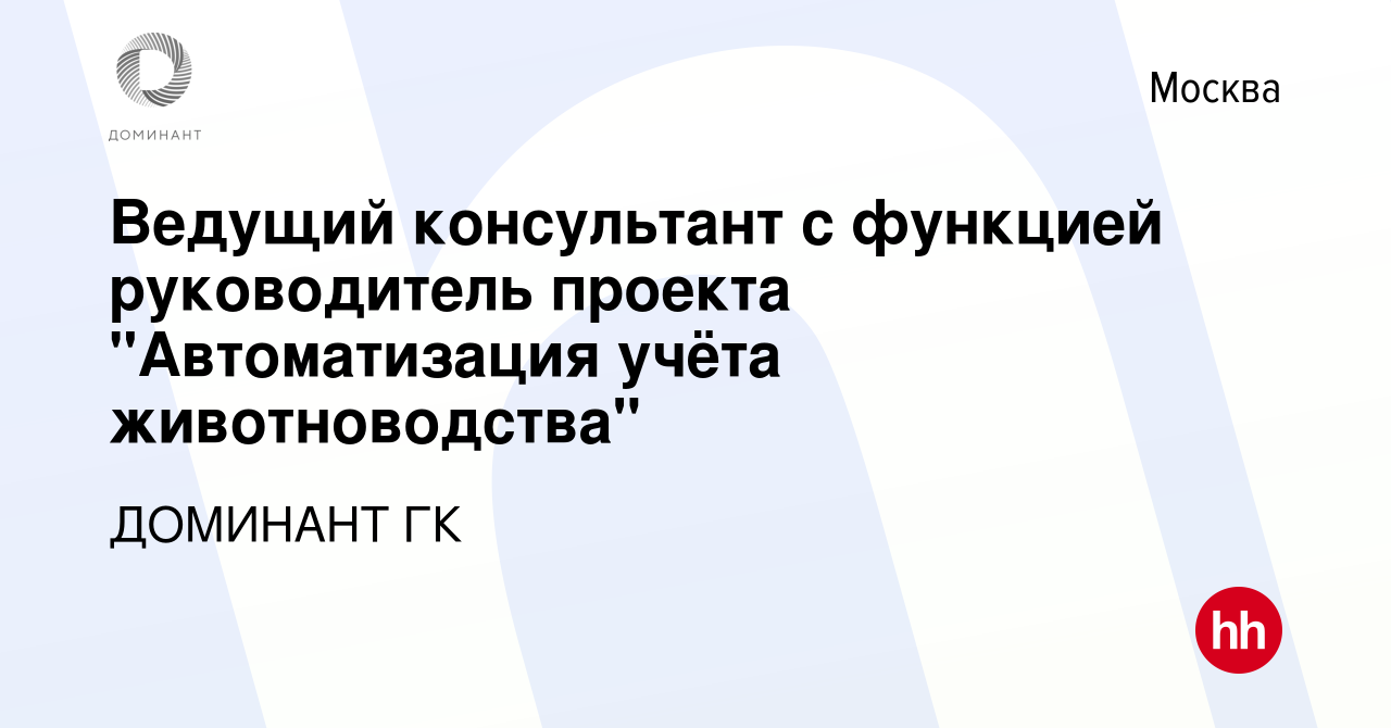 Вакансия Ведущий консультант с функцией руководитель проекта Автоматизация учта животноводства в Москве, работа в компании ДОМИНАНТ ГК (вакансия в архиве c 3 декабря 2021)