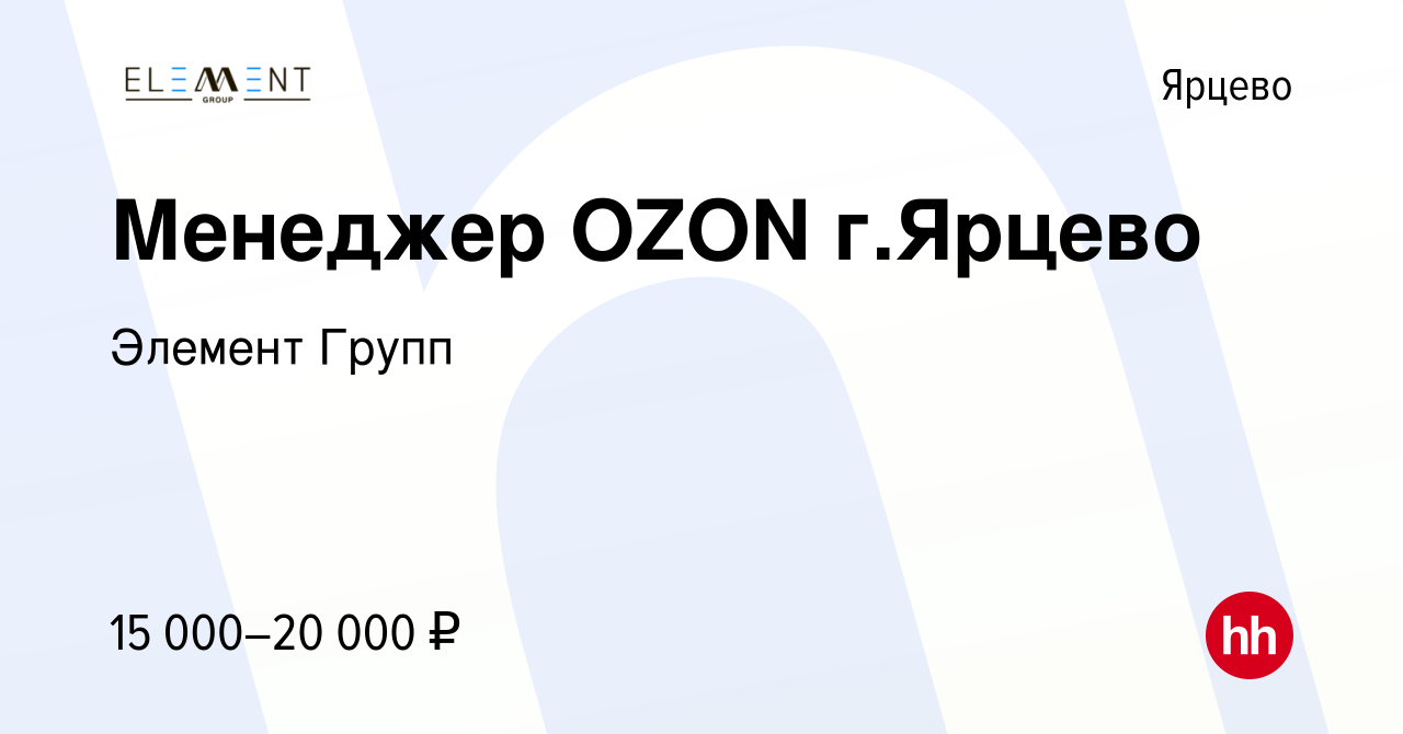 Вакансия Менеджер OZON г.Ярцево в Ярцево, работа в компании Элемент Групп  (вакансия в архиве c 3 декабря 2021)