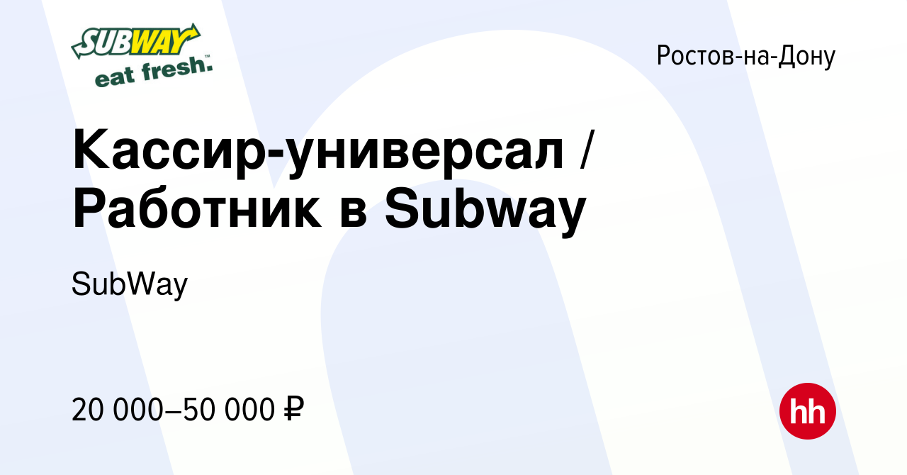 Вакансия Кассир-универсал / Работник в Subway в Ростове-на-Дону, работа в  компании SubWay (вакансия в архиве c 3 декабря 2021)