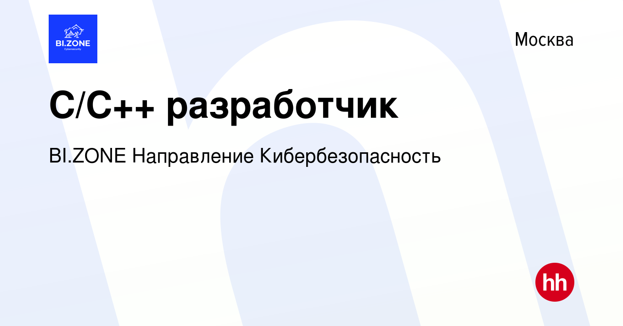 Вакансия C/C++ разработчик в Москве, работа в компании BI.ZONE Направление  Кибербезопасность (вакансия в архиве c 3 декабря 2021)