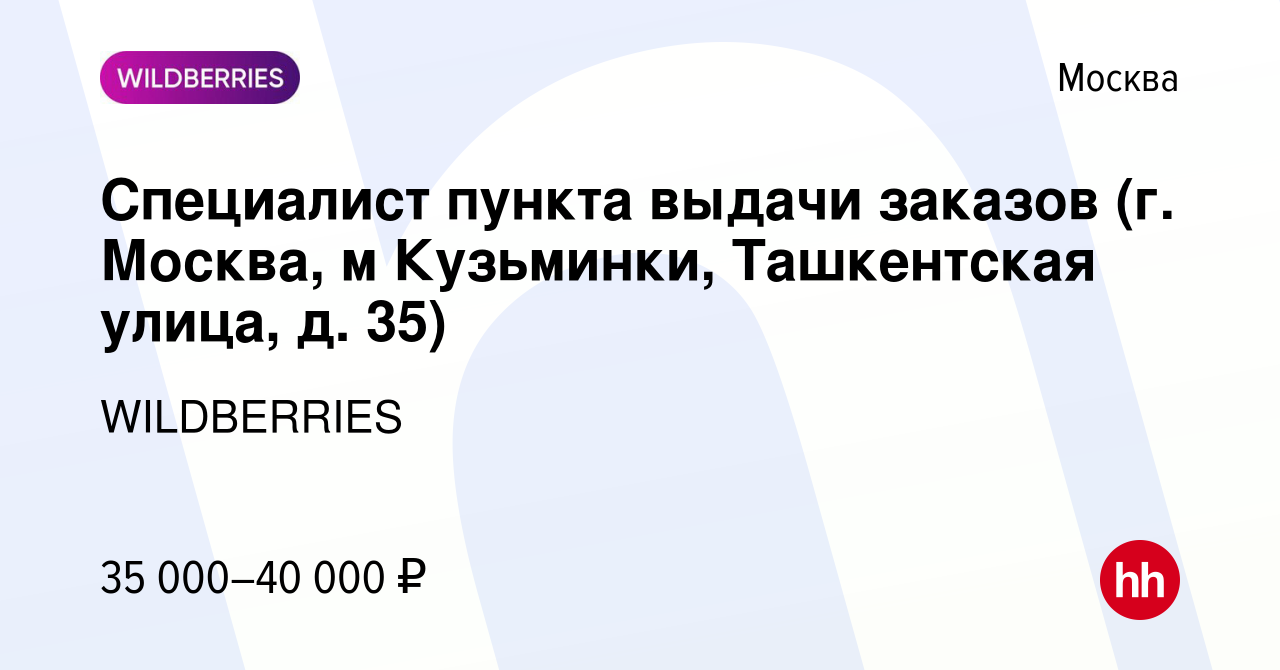 Вакансия Специалист пункта выдачи заказов (г. Москва, м Кузьминки,  Ташкентская улица, д. 35) в Москве, работа в компании WILDBERRIES (вакансия  в архиве c 9 декабря 2021)