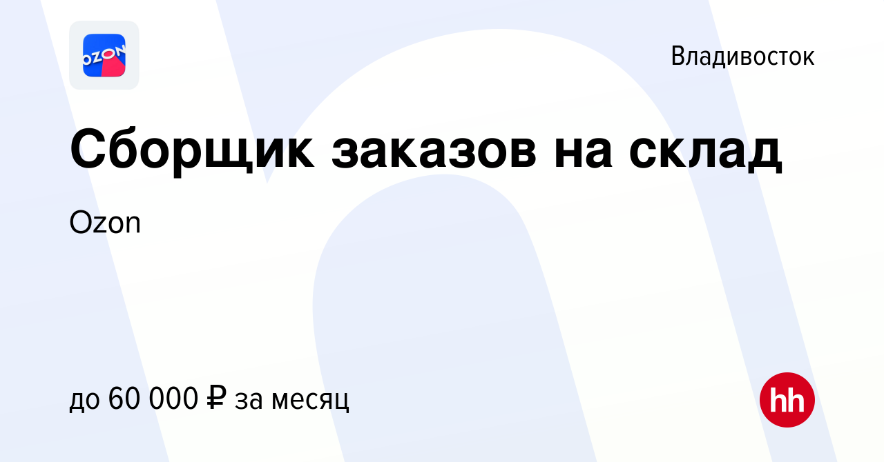 Вакансия Сборщик заказов на склад во Владивостоке, работа в компании Ozon  (вакансия в архиве c 12 января 2022)