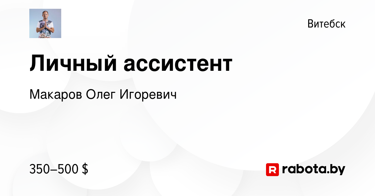 Вакансия Личный ассистент в Витебске, работа в компании Макаров Олег