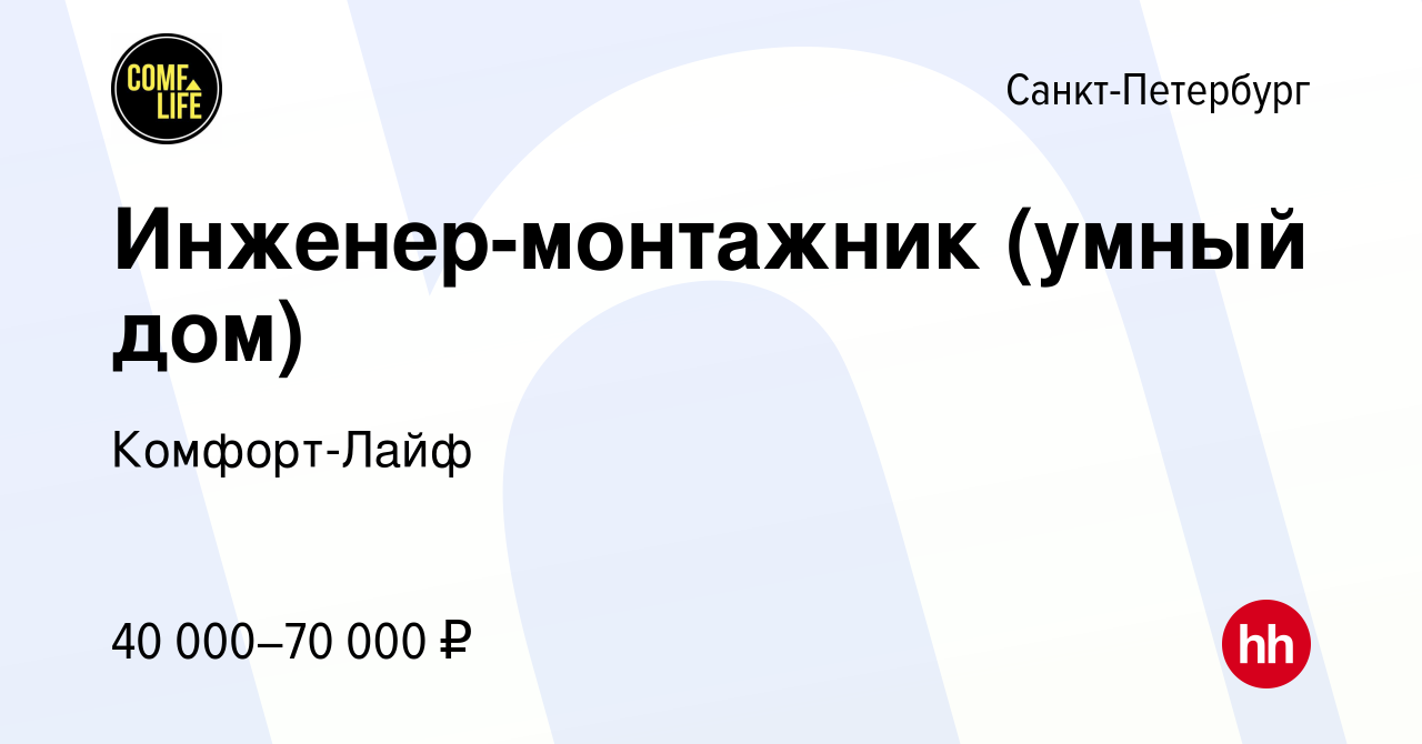 Вакансия Инженер-монтажник (умный дом) в Санкт-Петербурге, работа в  компании Комфорт-Лайф (вакансия в архиве c 3 декабря 2021)