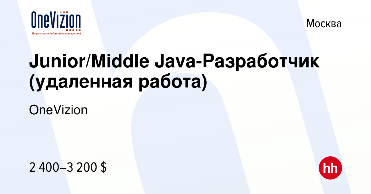 Вакансия Junior/Middle Java-Разработчик (удаленная работа) в Москве, работа  в компании OneVizion (вакансия в архиве c 3 декабря 2021)