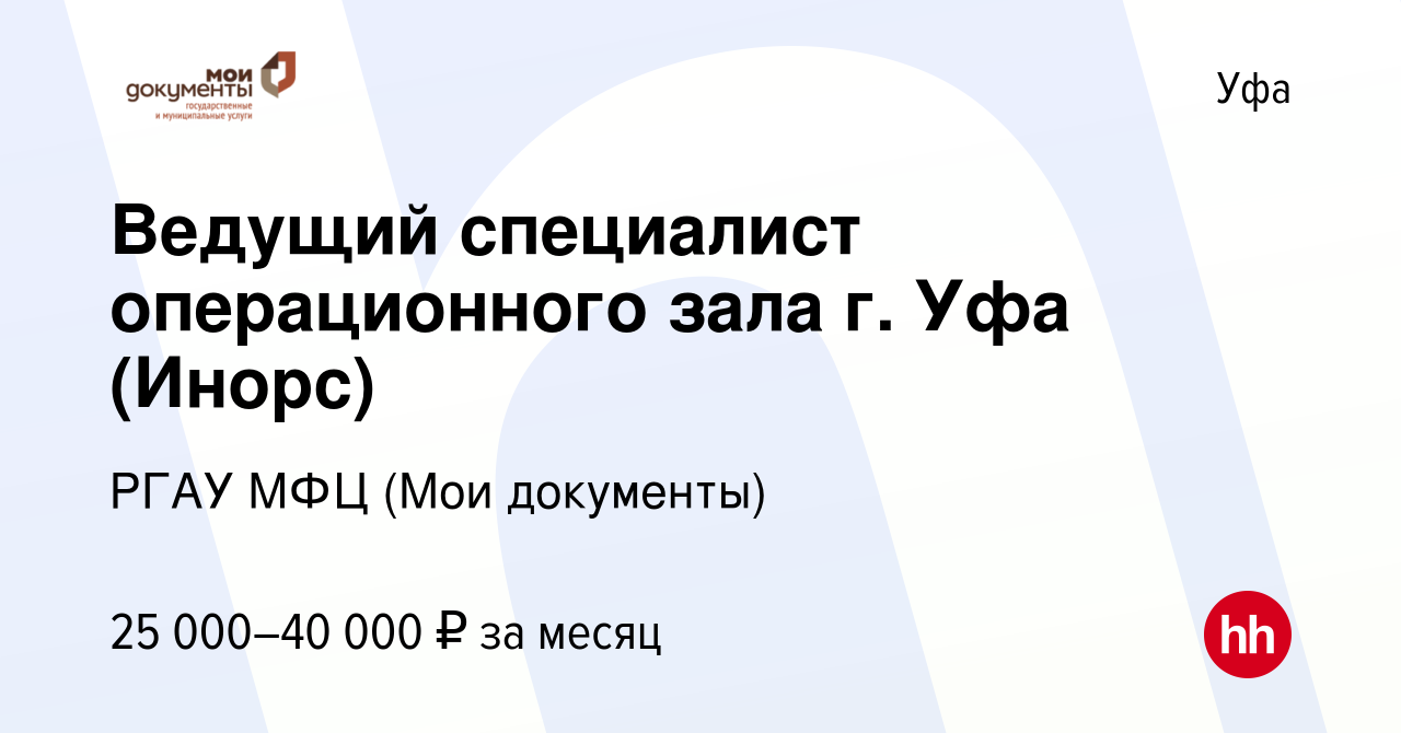 Вакансия Ведущий специалист операционного зала г. Уфа (Инорс) в Уфе, работа  в компании РГАУ МФЦ (Мои документы) (вакансия в архиве c 14 января 2022)