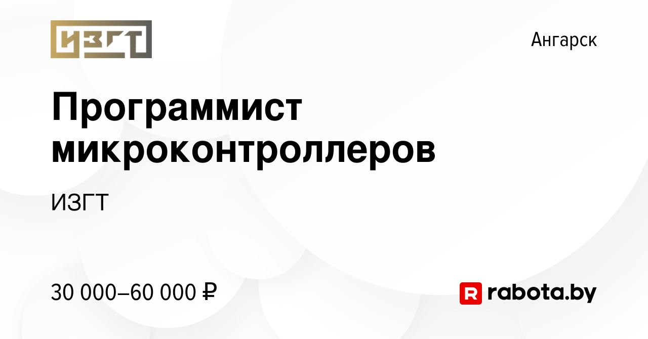 Вакансия Программист микроконтроллеров в Ангарске, работа в компании ИЗГТ  (вакансия в архиве c 16 ноября 2021)