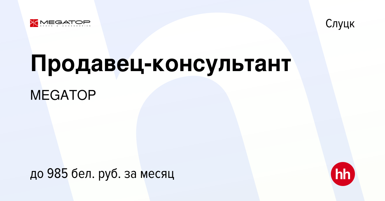 Вакансия Продавец-консультант в Слуцке, работа в компании MEGATOP (вакансия  в архиве c 18 ноября 2021)