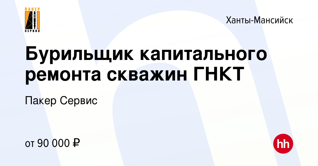 Вакансии в капитальном ремонте скважин в хмао