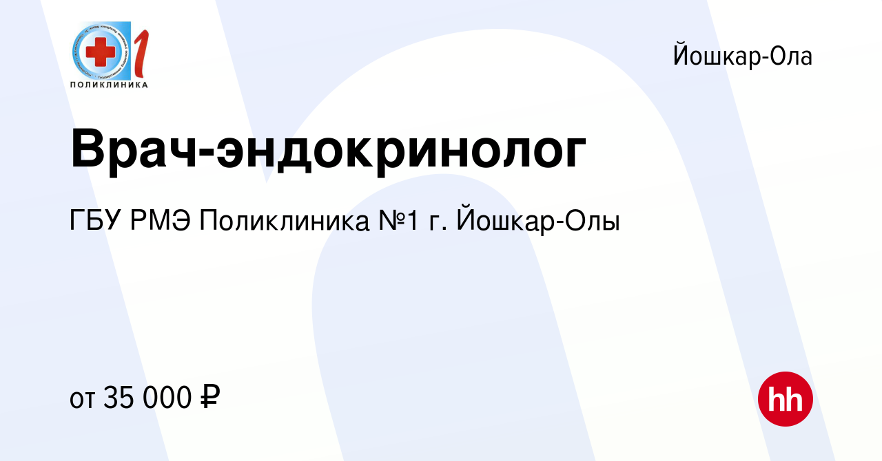 Вакансия Врач-эндокринолог в Йошкар-Оле, работа в компании ГБУ РМЭ  Поликлиника №1 г. Йошкар-Олы (вакансия в архиве c 12 июня 2023)