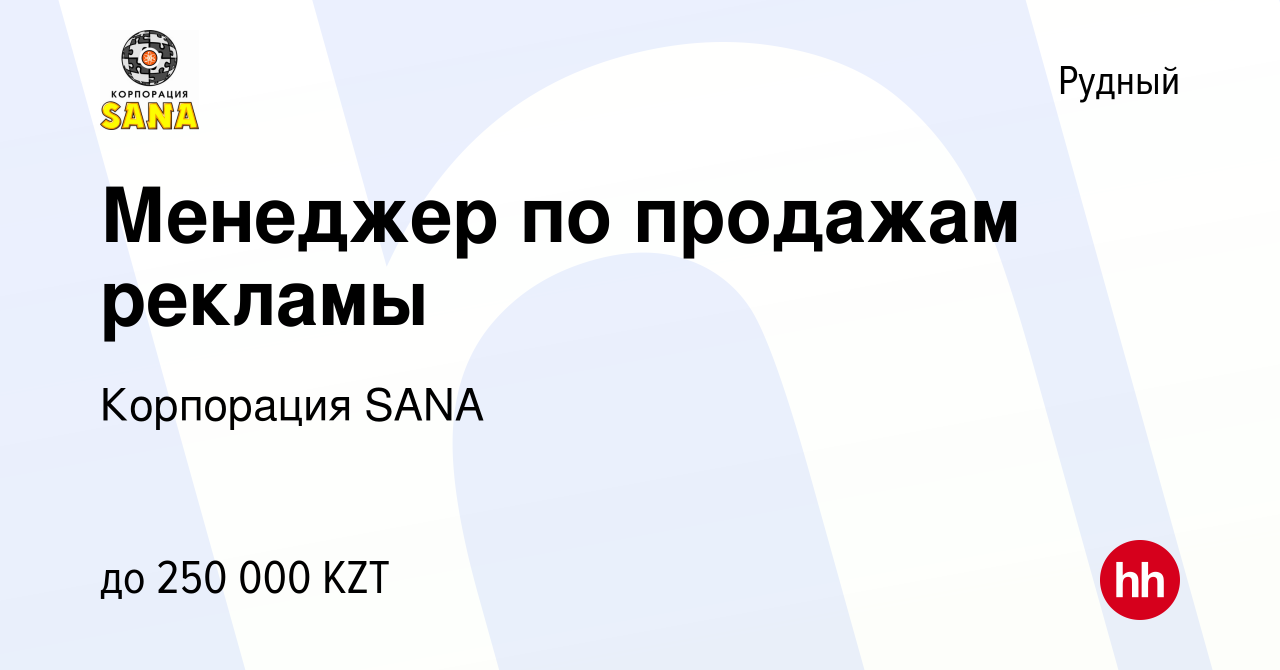 Вакансия Менеджер по продажам рекламы в Рудном, работа в компании  Корпорация SANA (вакансия в архиве c 26 ноября 2021)