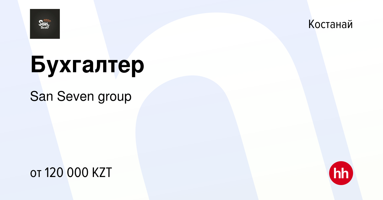 Вакансия Бухгалтер в Костанае, работа в компании San Seven group (вакансия  в архиве c 26 ноября 2021)