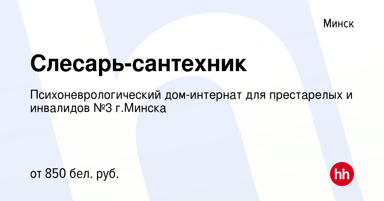 Вакансия Слесарь-сантехник в Минске, работа в компании Психоневрологический  дом-интернат для престарелых и инвалидов №3 г.Минска (вакансия в архиве c  26 ноября 2021)