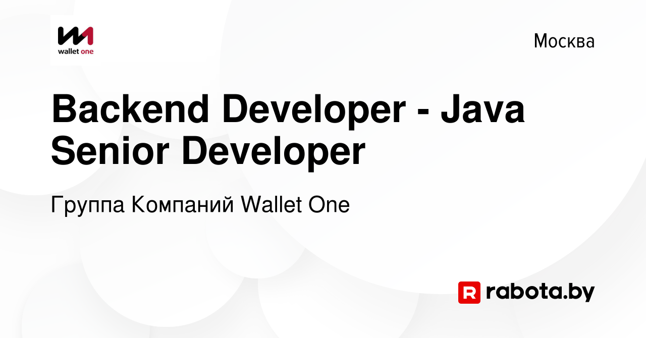 Вакансия Backend Developer - Java Senior Developer в Москве, работа в  компании Группа Компаний Wallet One (вакансия в архиве c 3 декабря 2021)