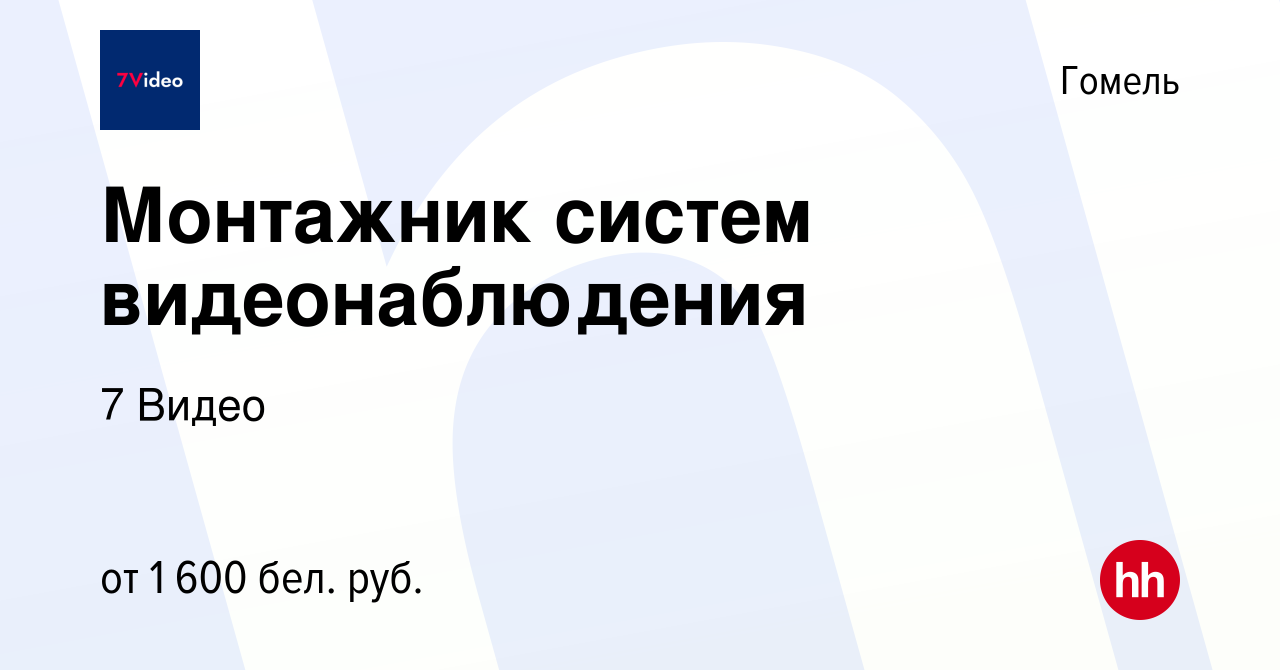 Вакансия Монтажник систем видеонаблюдения в Гомеле, работа в компании 7  Видео (вакансия в архиве c 24 ноября 2021)