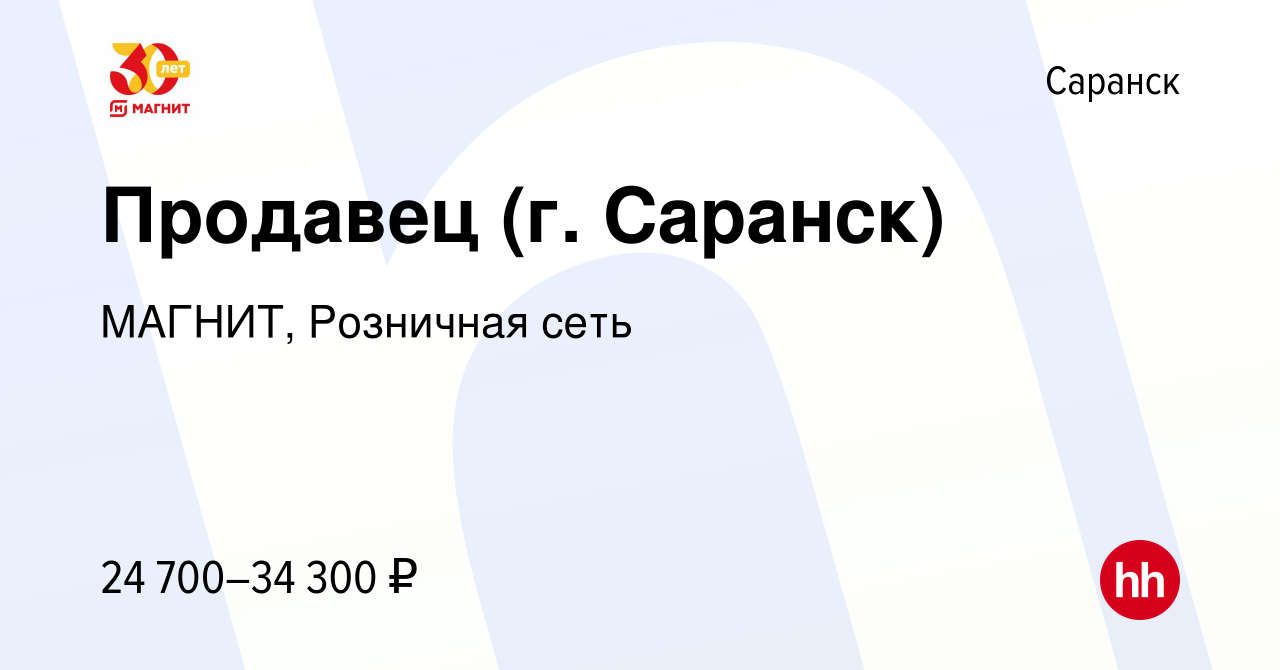 Вакансия Продавец (г. Саранск) в Саранске, работа в компании МАГНИТ,  Розничная сеть (вакансия в архиве c 10 января 2023)