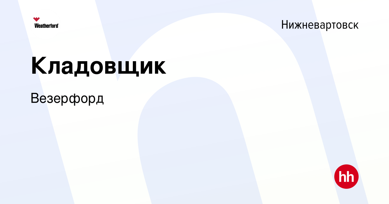 Вакансия Кладовщик в Нижневартовске, работа в компании Weatherford  (вакансия в архиве c 17 ноября 2021)