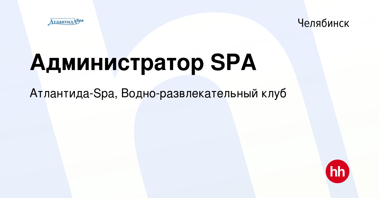 Вакансия Администратор SPA в Челябинске, работа в компании Атлантида-Spa,  Водно-развлекательный клуб (вакансия в архиве c 2 декабря 2021)