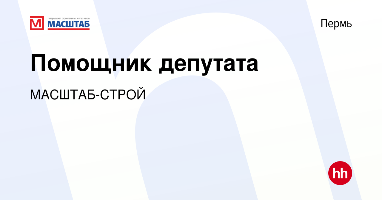 Вакансия Помощник депутата в Перми, работа в компании МАСШТАБ-СТРОЙ  (вакансия в архиве c 27 ноября 2021)