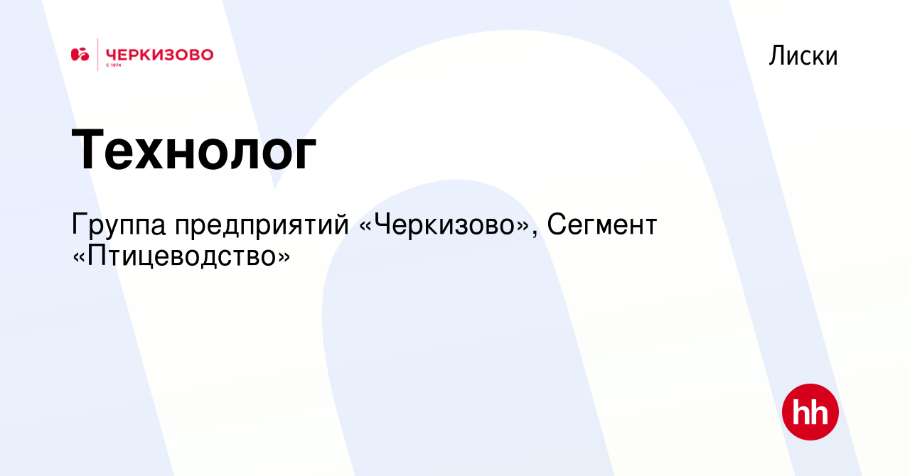 Вакансия Технолог в Лисках, работа в компании Группа предприятий  «Черкизово», Сегмент «Птицеводство» (вакансия в архиве c 20 сентября 2022)