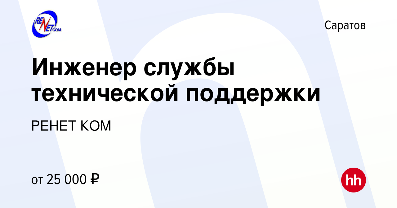 Вакансия Инженер службы технической поддержки в Саратове, работа в компании РЕНЕТ  КОМ (вакансия в архиве c 31 декабря 2021)