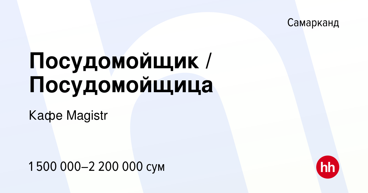 Вакансия Посудомойщик / Посудомойщица в Самарканде, работа в компании Кафе  Magistr (вакансия в архиве c 27 ноября 2021)