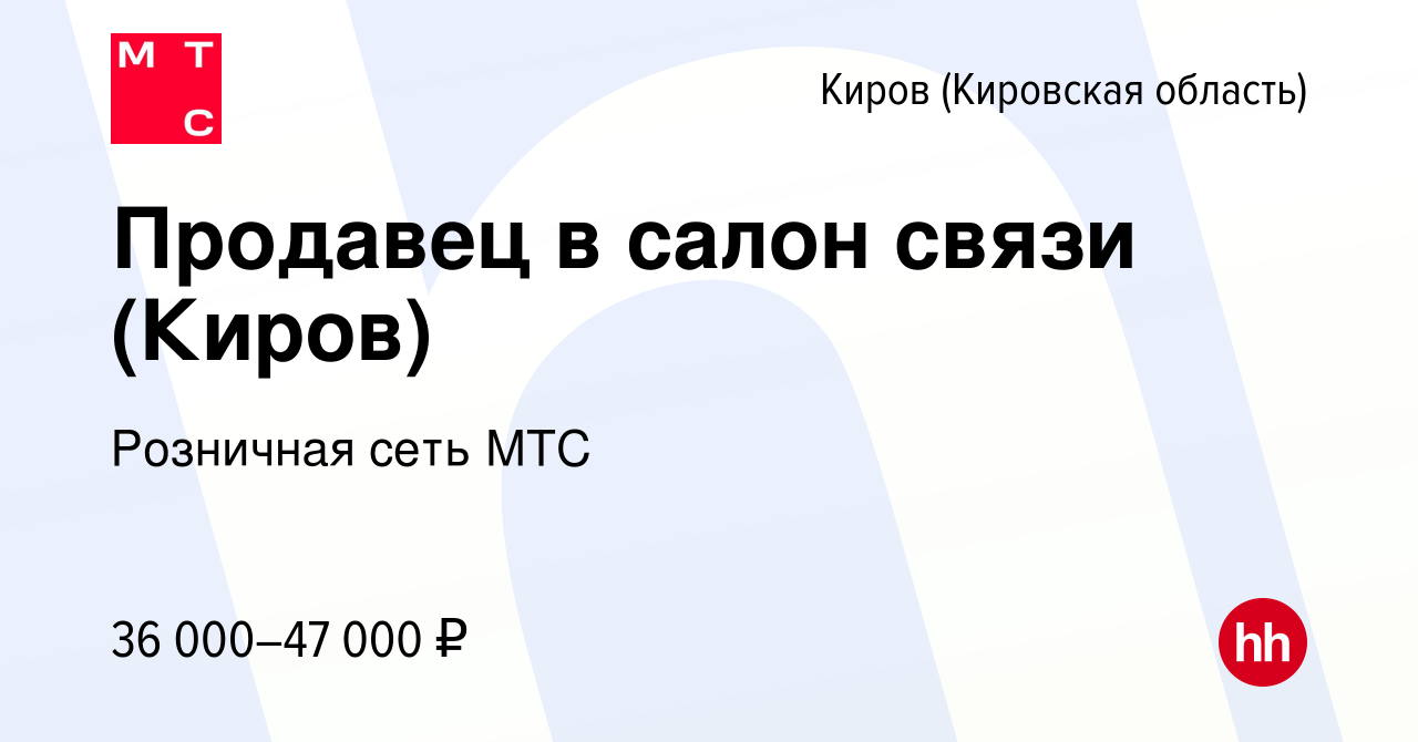 Вакансия Продавец в салон связи (Киров) в Кирове (Кировская область),  работа в компании Розничная сеть МТС