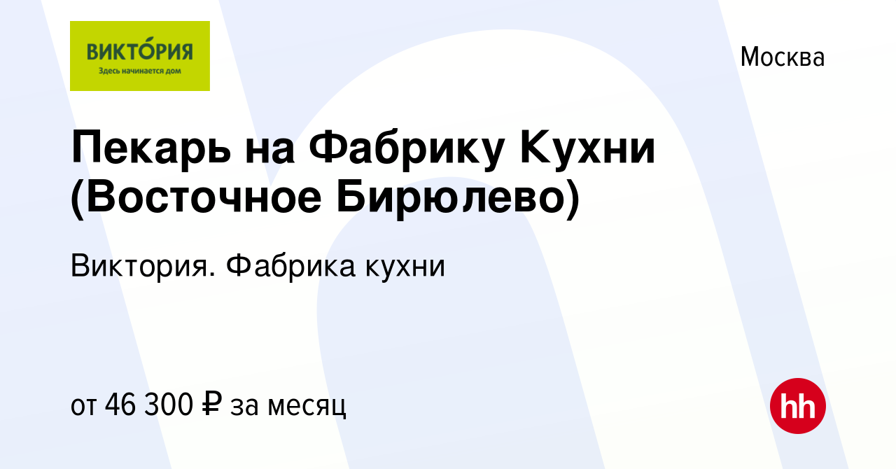 Вакансия Пекарь на Фабрику Кухни (Восточное Бирюлево) в Москве, работа в  компании Виктория. Фабрика кухни (вакансия в архиве c 12 марта 2023)