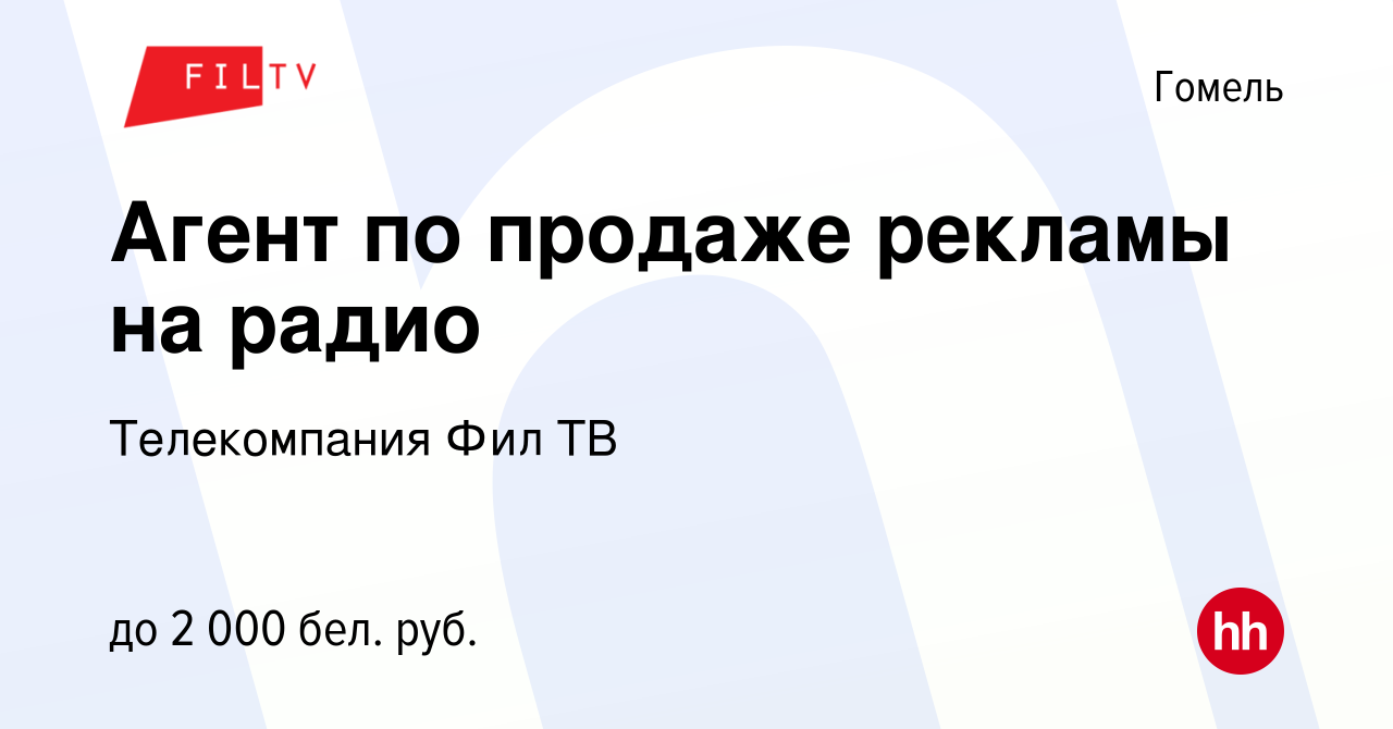 Вакансия Агент по продаже рекламы на радио в Гомеле, работа в компании Фил  ТВ (вакансия в архиве c 27 ноября 2021)