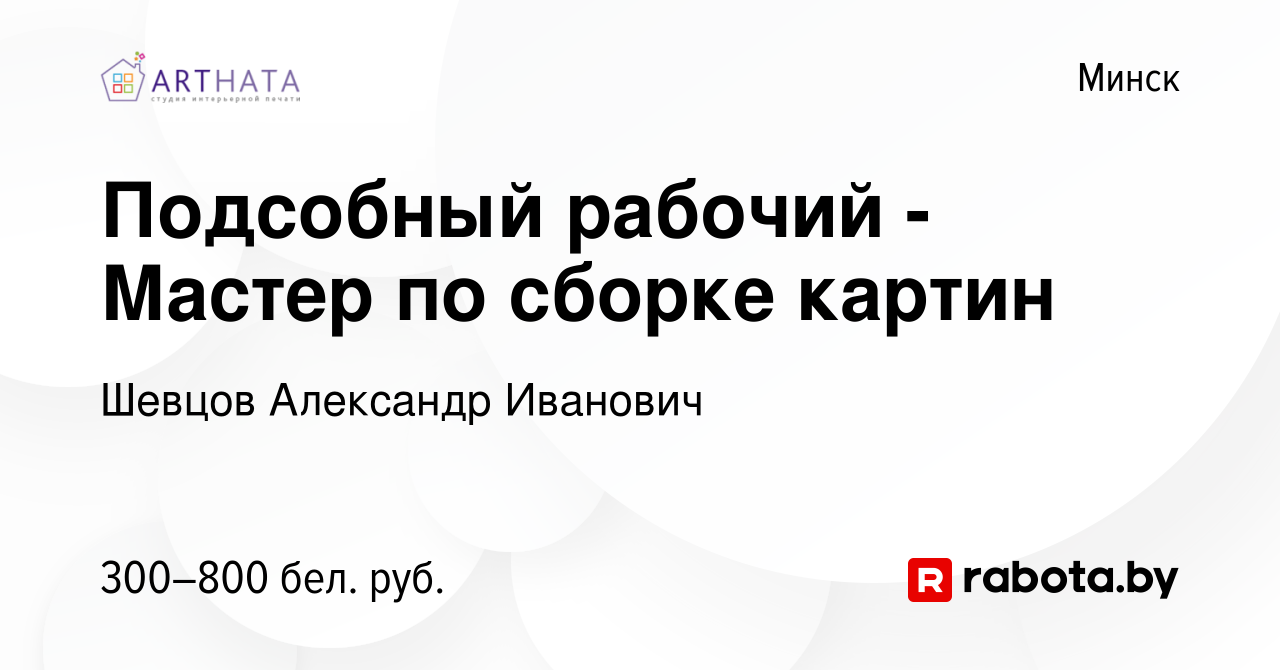 Вакансия Подсобный рабочий - Мастер по сборке картин в Минске, работа в  компании Шевцов Александр Иванович (вакансия в архиве c 27 ноября 2021)