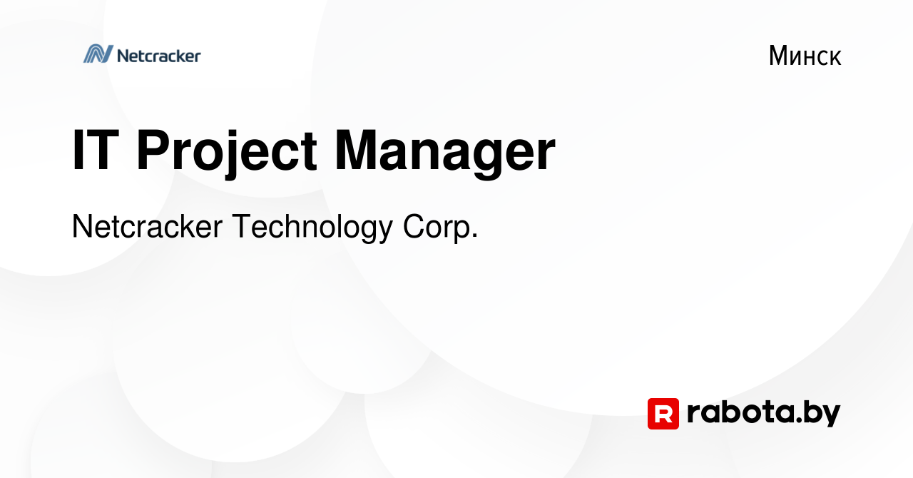 Вакансия IT Project Manager в Минске, работа в компании Netcracker  Technology Corp. (вакансия в архиве c 27 ноября 2021)