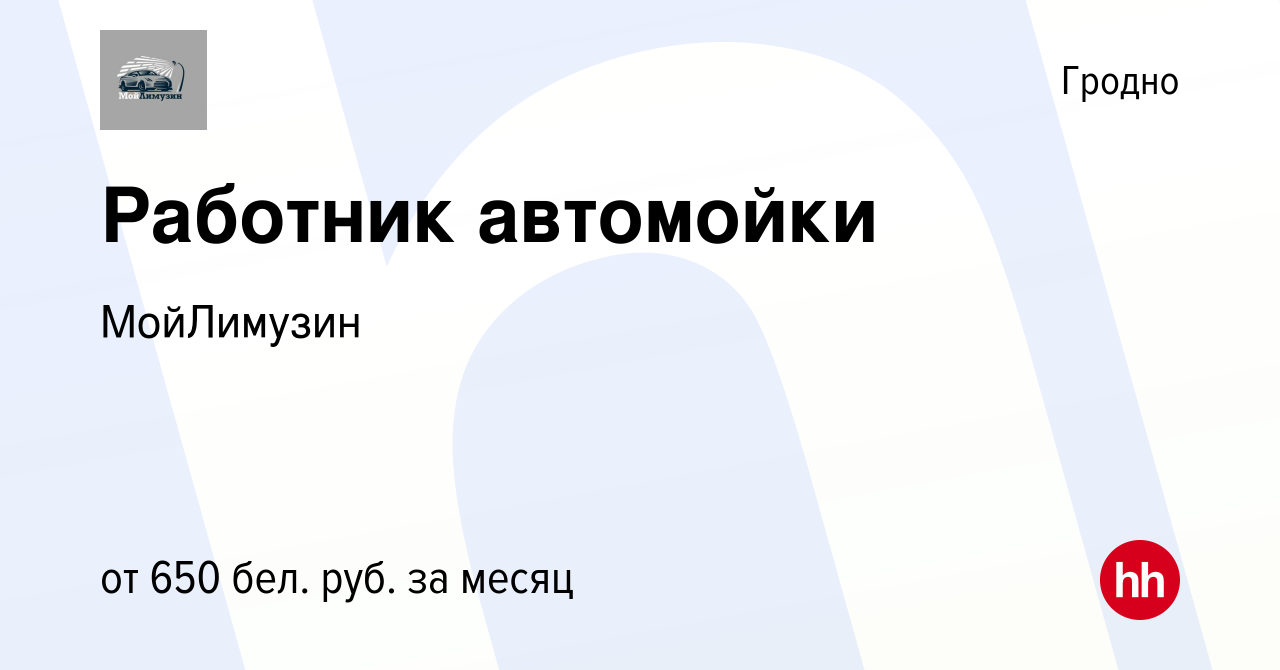 Вакансия Работник автомойки в Гродно, работа в компании МойЛимузин  (вакансия в архиве c 27 ноября 2021)