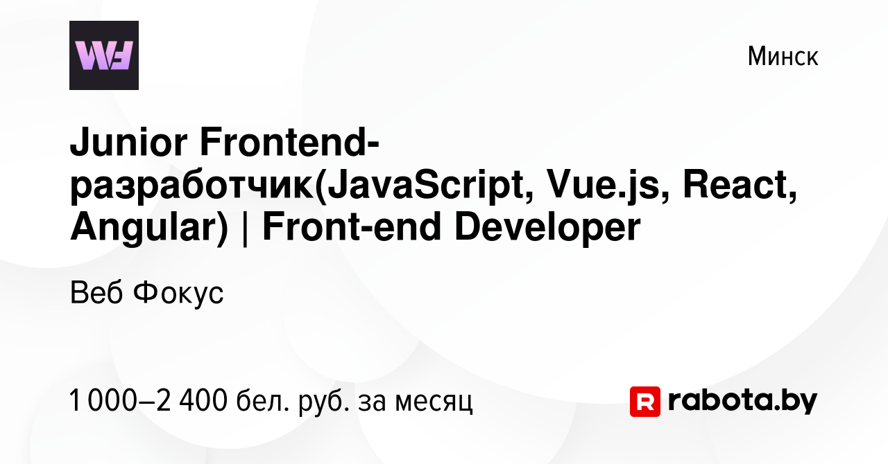 Вакансия Junior Frontend-разработчик(JavaScript, Vue.js, React, Angular) |  Front-end Developer в Минске, работа в компании Веб Фокус (вакансия в  архиве c 26 января 2022)