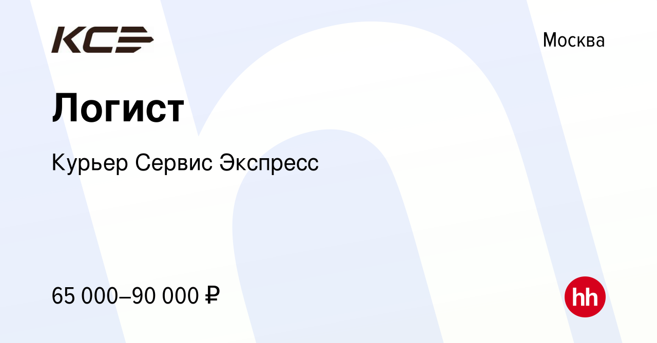 Вакансия Логист в Москве, работа в компании Курьер Сервис Экспресс  (вакансия в архиве c 16 марта 2022)