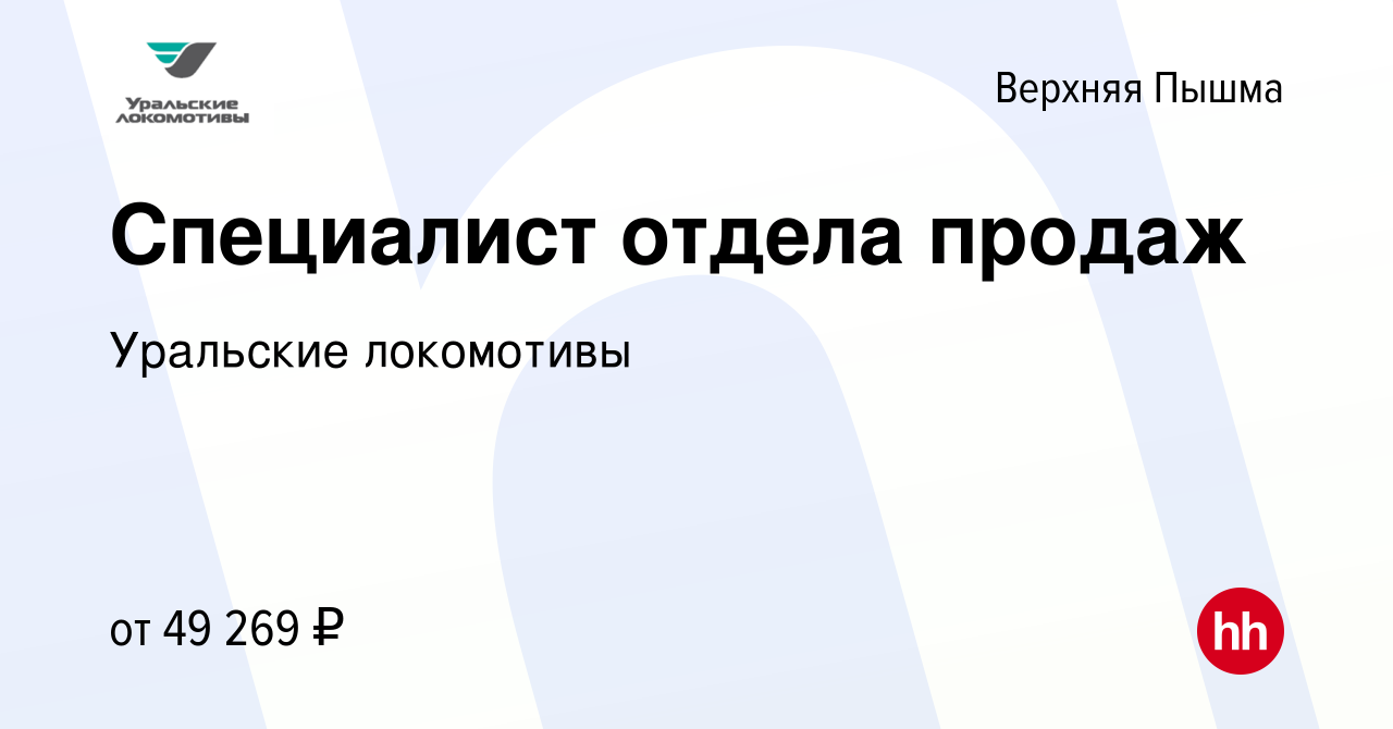 Вакансия Специалист отдела продаж в Верхней Пышме, работа в компании Уральские  локомотивы (вакансия в архиве c 10 ноября 2021)