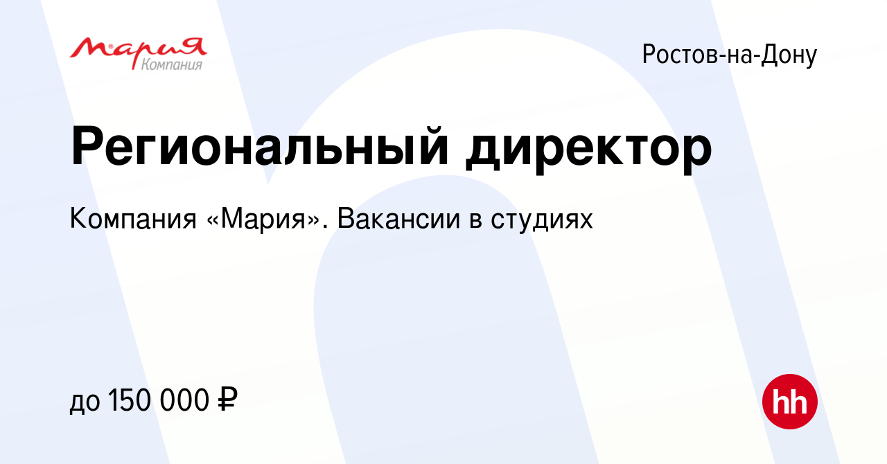 Вакансия Региональный директор в Ростове-на-Дону, работа в компании  Компания «Мария». Вакансии в студиях (вакансия в архиве c 27 ноября 2021)