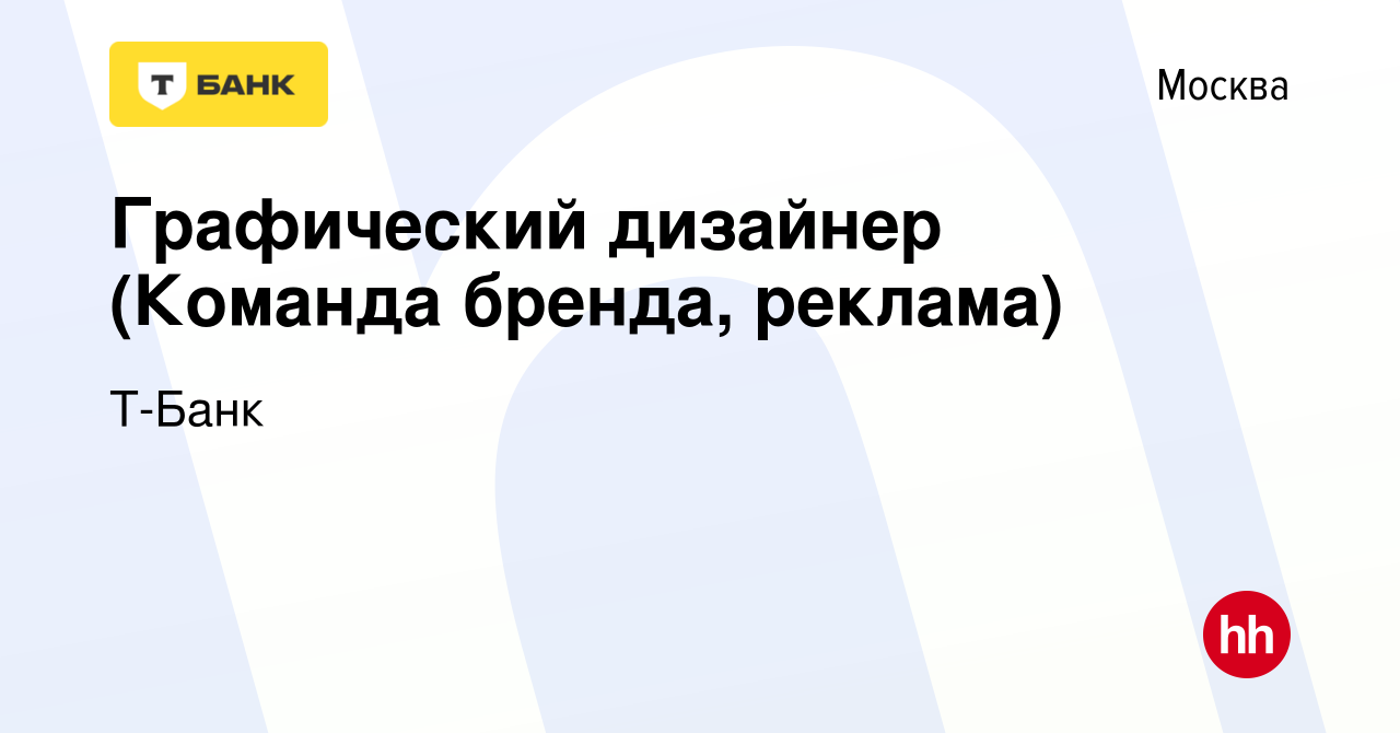 Вакансия Графический дизайнер (Команда бренда, реклама) в Москве, работа в  компании Т-Банк (вакансия в архиве c 25 февраля 2022)