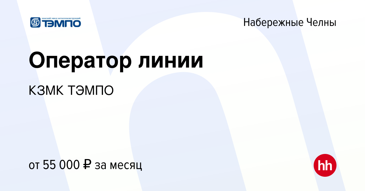 Вакансия Оператор линии в Набережных Челнах, работа в компании КЗМК ТЭМПО  (вакансия в архиве c 27 ноября 2021)