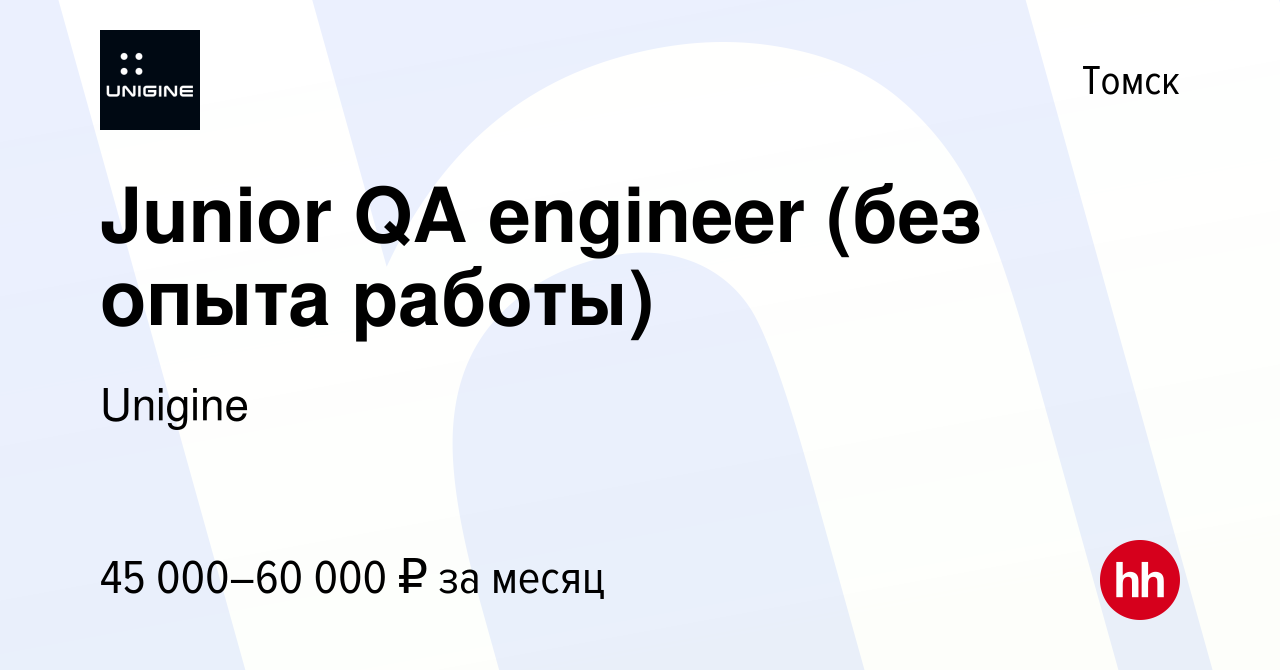 Вакансия Junior QA engineer (без опыта работы) в Томске, работа в компании  Unigine (вакансия в архиве c 27 ноября 2021)