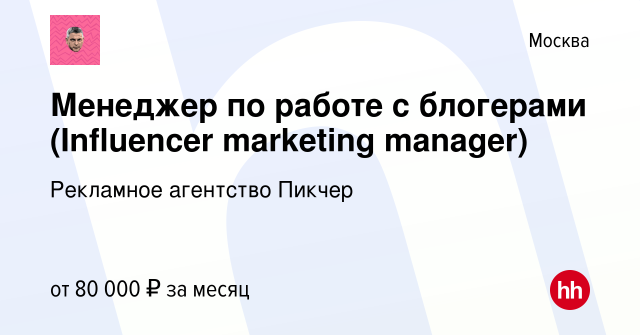 Вакансия Менеджер по работе с блогерами (Influencer marketing manager) в  Москве, работа в компании Рекламное агентство Пикчер (вакансия в архиве c  27 ноября 2021)