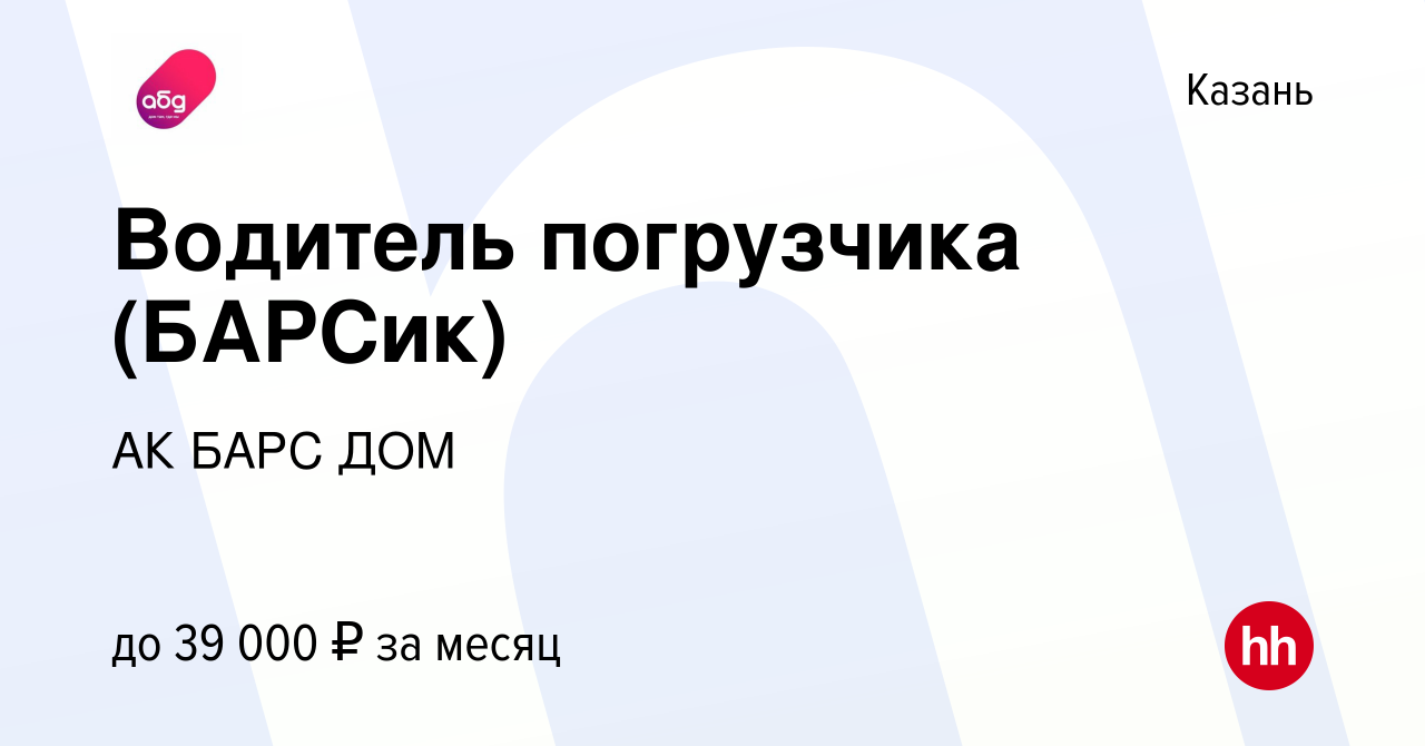 Вакансия Водитель погрузчика (БАРСик) в Казани, работа в компании АК БАРС  ДОМ (вакансия в архиве c 13 декабря 2021)