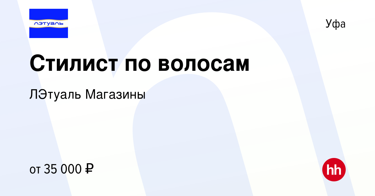 Вакансия Стилист по волосам в Уфе, работа в компании ЛЭтуаль Магазины  (вакансия в архиве c 1 декабря 2021)