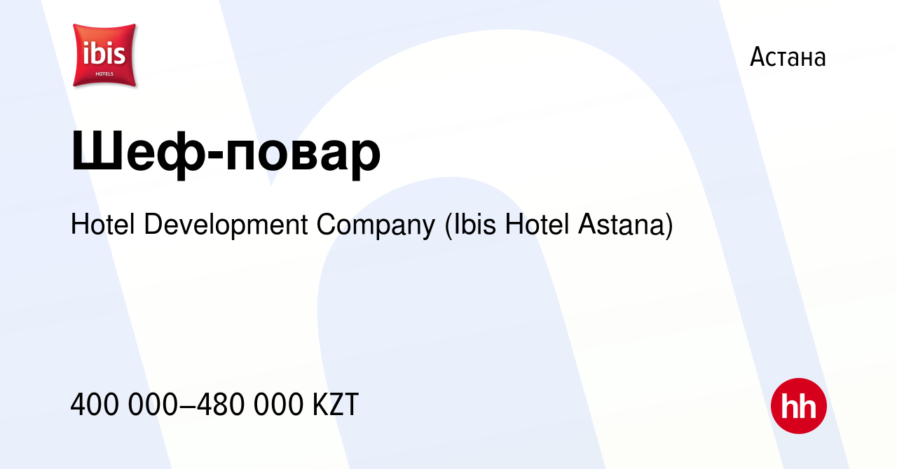 Вакансия Шеф-повар в Астане, работа в компании Hotel Development Company  (Ibis Hotel Astana) (вакансия в архиве c 23 ноября 2021)