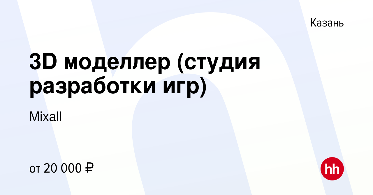 Вакансия 3D моделлер (студия разработки игр) в Казани, работа в компании  Mixall (вакансия в архиве c 27 ноября 2021)