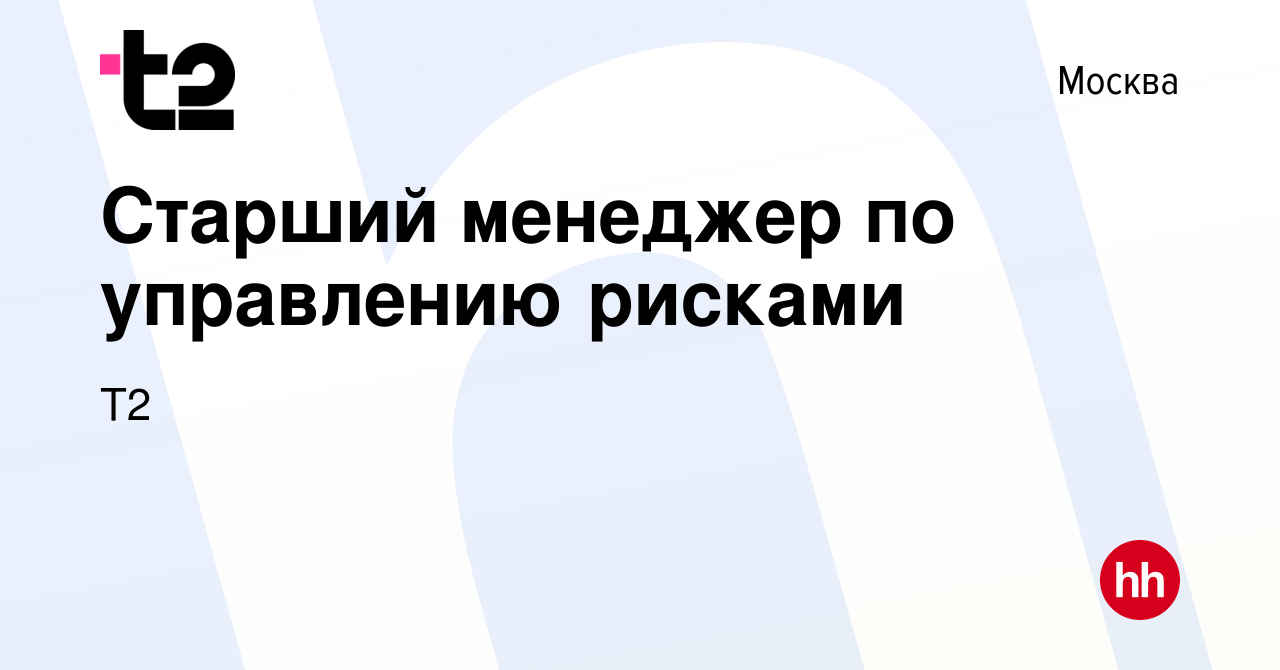 Вакансия Старший менеджер по управлению рисками в Москве, работа в компании  Tele2 (вакансия в архиве c 27 ноября 2021)